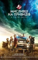 фільм Мисливці на привидів: З того світу українською