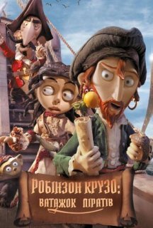 Робінзон Крузо - Ватажок піратів / Селкірк - справжній Робінзон Крузо постер