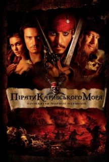 Пірати Карибського Моря: Прокляття чорної перлини постер