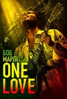 Боб Марлі: One Love постер