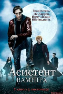 Історія Одного Вампіра / Асистент вампіра постер