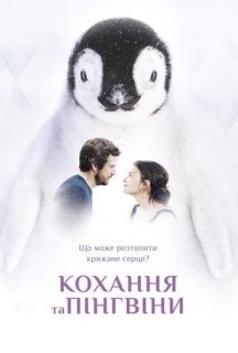 Кохання та пінгвіни постер