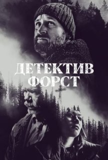 Детектив Форст 1 сезон постер