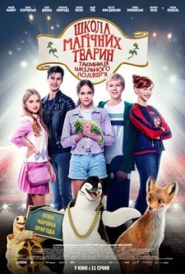 постер до фільму Школа магічних тварин: Таємниця шкільного подвір’я дивитися онлайн