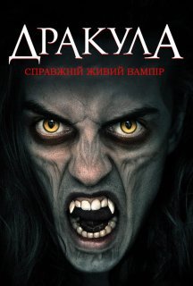 Дракула: Справжній живий вампір постер