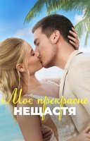 фільм Моє прекрасне весілля українською