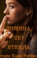 фільм Дівчина, що втекла - Історія Кари Робінсон українською