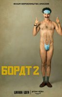 фільм Борат 2 українською