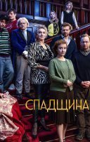 фільм Спадщина українською