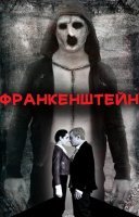 фільм Франкенштейн українською