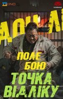 фільм Поле бою: Точка відліку українською