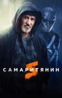 фільм Самаритянин українською