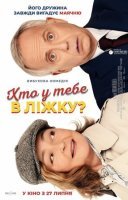 фільм Хто у тебе в ліжку? українською