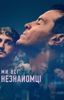 фільм Ми всі незнайомці українською