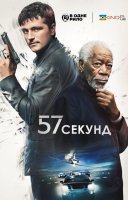 фільм 57 секунд українською