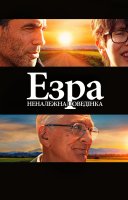 фільм Езра: Неналежна поведінка українською