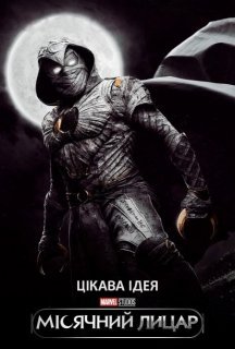 Місячний лицар 1 сезон постер