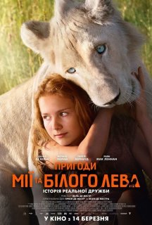 Пригоди Мії та білого лева постер