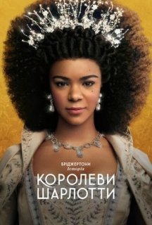 Бріджертони: Історія королеви Шарлотти 1 сезон постер