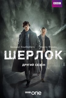 Шерлок 2 сезон постер