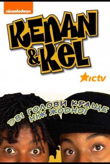 Кенан і Кел – Дві голови краще ніж жодної постер