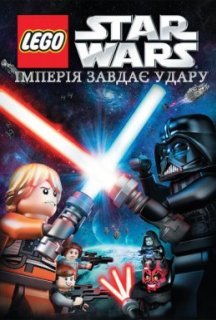 Лего Зоряні війни: Імперія завдає удару постер