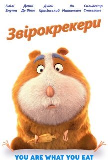 Звірокрекери / Гармидер у світі тварин / «Зоологічне» печиво постер