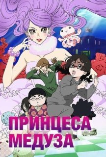 Принцеса Медуза 1 сезон постер