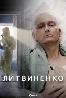 Літвінєнко / Литвиненко 1 сезон постер