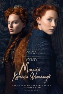 Марія - королева Шотландії постер