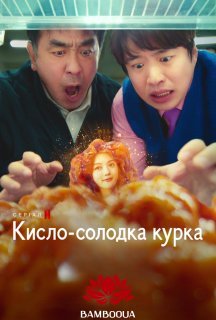 Кисло-солодка курка 1 сезон постер