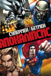 Супермен/Бетмен: апокаліпсис постер