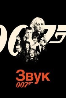 Звук 007 постер