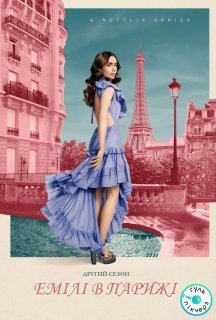 Емілі в Парижі 2 сезон постер