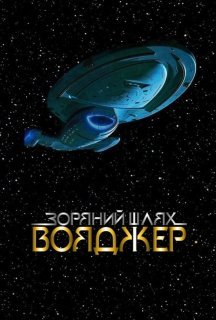 Зоряний шлях: Вояджер 1 сезон постер