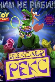 Історія іграшок: Веселозавр Рекс постер