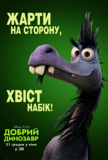 Добрий динозавр постер