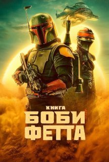 Книга Боба Фетта 1 сезон постер