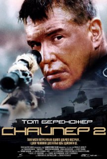 Снайпер 2 постер