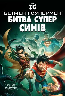 Бетмен і Супермен: Битва Суперсинів постер