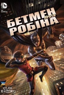 Бетмен проти Робіна постер