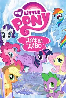 My Little Pony: Дружба - це диво 9 сезон постер