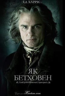 Як Бетховен / Переписуючи Бетховена постер