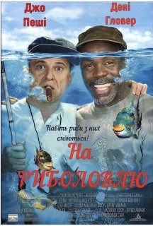 На риболовлю постер