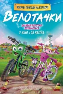 Велотачки постер
