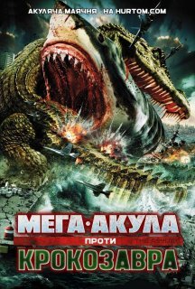 Мега-Акула проти Крокозавра постер