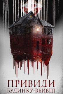 Привиди будинку-вбивці постер