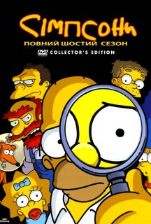 Сімпсони 6 сезон постер