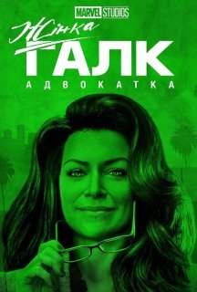 Жінка-Халк / Вона-Галк 1 сезон постер