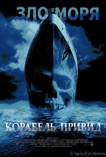 Корабель-привид постер